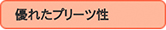 優れたプリーツ性