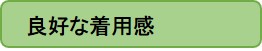 良好な着用感