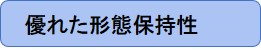 優れた形態保持性