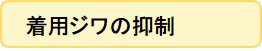 着用ジワの抑制