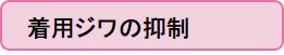着用ジワの抑制