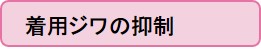 着用ジワの抑制