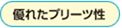 優れたプリーツ性