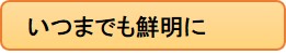 いつまでも鮮明に