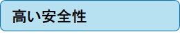 高い安全性