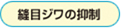 縫目ジワの抑制