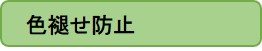 色褪せ防止