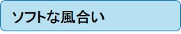 ソフトな風合い