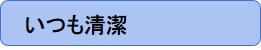 いつも清潔