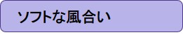 ソフトな風合い