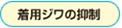 着用ジワの抑制