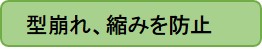 型崩れ、縮みを防止