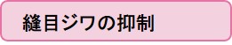 縫目ジワの抑制