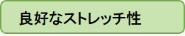 良好なストレッチ性