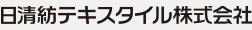 日清紡テキスタイル株式会社